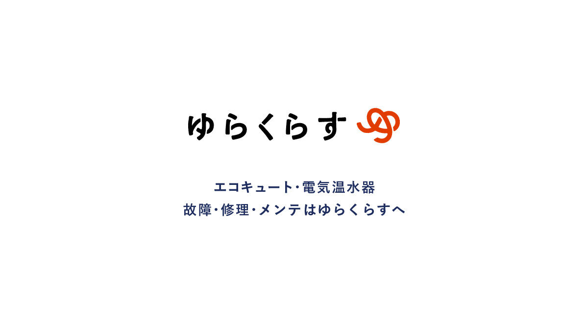 長府製作所の電気温水器 エラーコード一覧|ゆらくらす 長府製作所の電気温水器 エラーコード一覧|ゆらくらす