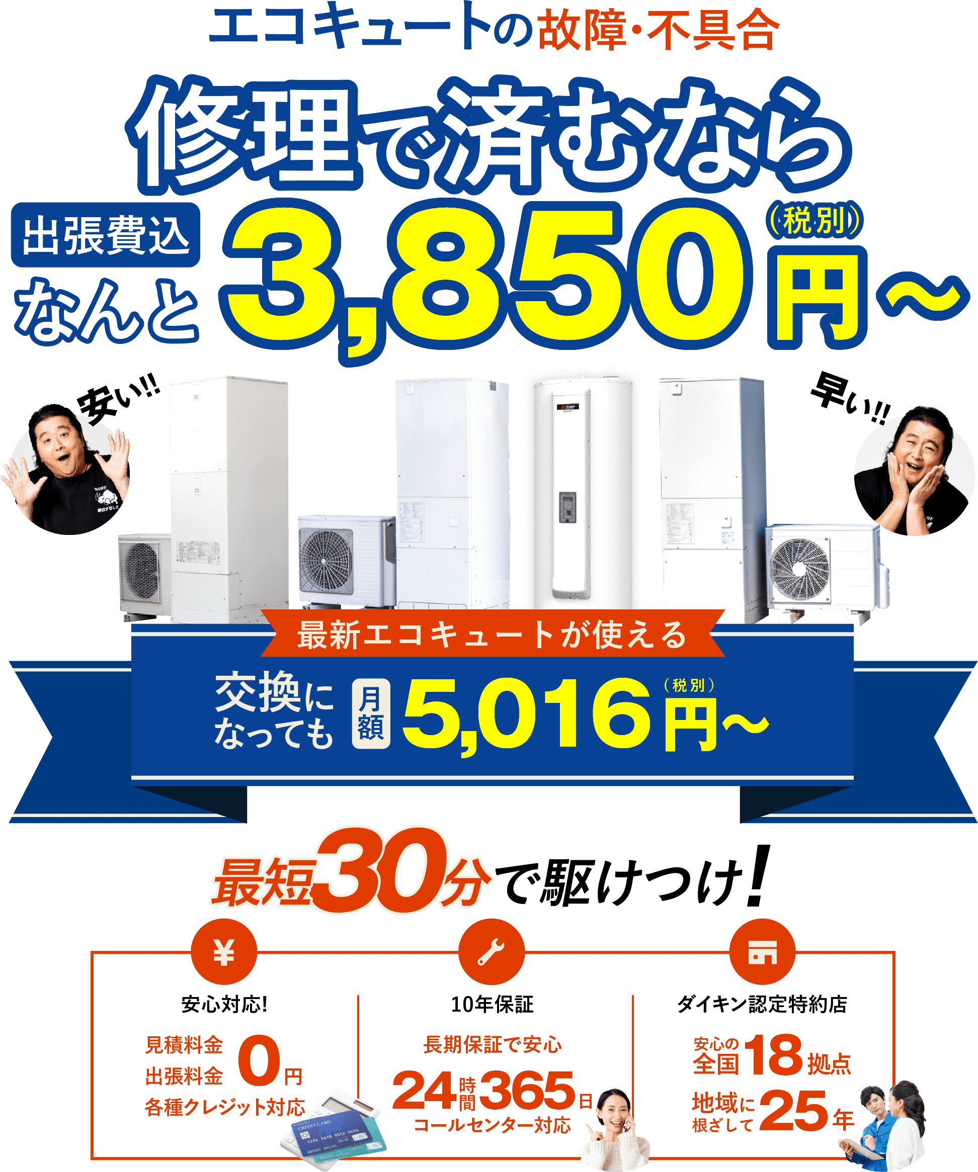 電気温水器・エコキュート工事 24時間365日対応