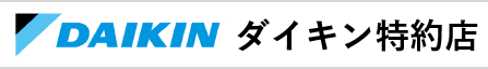 ダイキン空調機特約店