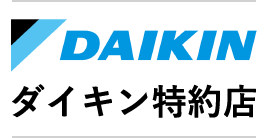 ダイキン空調機特約店